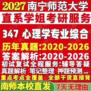 2027南宁师范大学南师大347心理学专业综合应用专硕士MAP考研真题网课辅导教材答案资料笔记题库讲义pdf考前冲刺押题考前冲刺