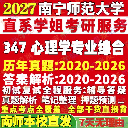 南师347心理学综合学姐本校直发