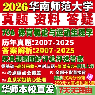 2027华南师范大学华师大706体育概论与运动生理学人文社会学考研真题复试教材资料答案网课辅导笔记讲义高分秘籍冲刺宝典考前冲刺