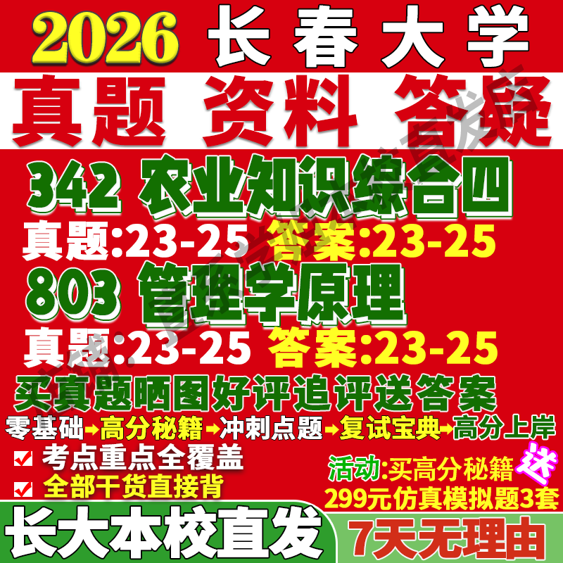 长大农业管理(342+803)本校直发