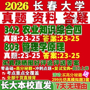 2027长春大学长大342农业知识综合四803管理学原理考研真题网课辅导教材答案资料考研辅导资料考前冲刺押题