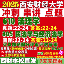 2026西安财经大学西财大610法理学805民法学与经济法学考研真题复试教材资料答案网课辅导