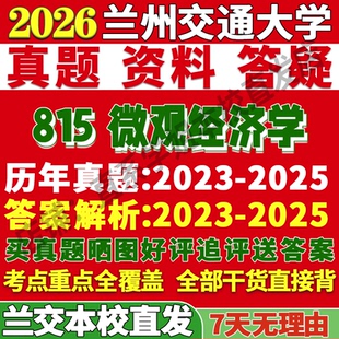 2027兰州交通大学兰交大815微观经济学应用考研真题复试网课辅导教材资料笔记讲义高分秘籍冲刺宝典考研复试辅导资料