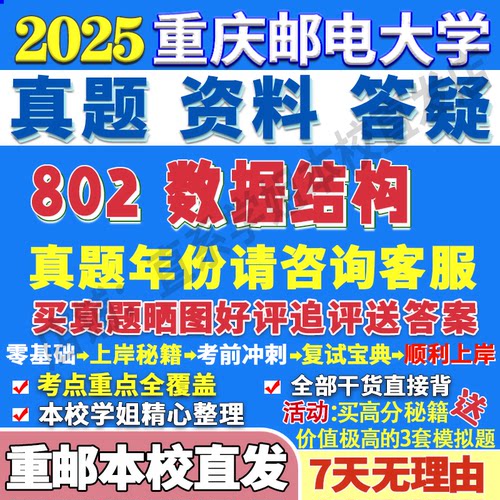 重邮802数据结构学姐本校直发