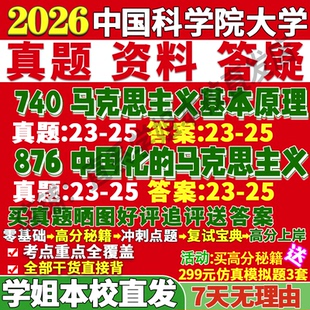 2026中国科学院大学国科大740马克思主义基本原理876中国化的马克思主义考研真题网课复试辅导教材答案资料笔记题库讲义笔记讲义