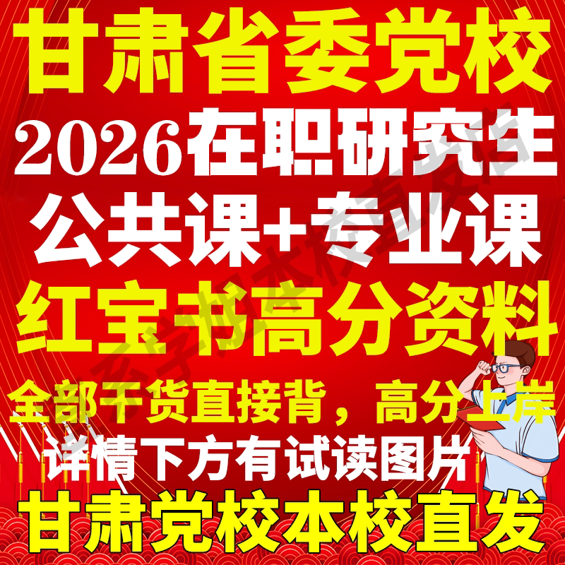 2026甘肃省委党校在职研究生入学考试历年真题教材题库网课一本通红宝书思想政治理论马克思主义哲学文化学甘肃省党校研究生之家