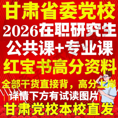 本校直发甘肃党校在职研究生资料