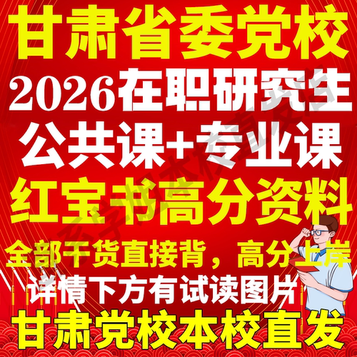 本校直发甘肃党校在职研究生资料