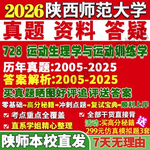 2027陕西师范大学陕师大728运动生理学与运动训练学人文社会人体科学教育专业专硕士考研真题复试教材资料答案网课辅导笔记讲义