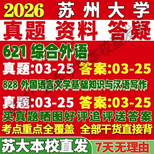 2027苏州大学苏大621综合外语828外国语言文学基础知识与汉语写作考研真题网课复试辅导教材答案资料考研复试辅导资料
