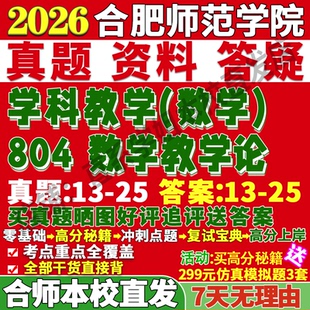 2027合肥师范学院合师院804数学教学论学科考研真题网课复试辅导教材答案资料考研复试辅导资料