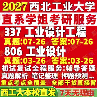 2027西北工业大学西工大337工业设计工程806工业设计考研真题教材资料答案网课辅导考研辅导资料3套题考前冲刺押题