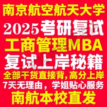 2025南京航空航天大学南航工商管理硕士MBA专硕专业考研复试真题资料教材参考书英语口语辅导课程网课面试笔试调剂答疑