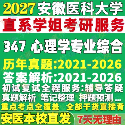 安医347心理学综合学姐本校直发