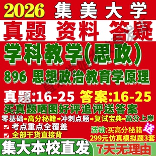 2027集美大学集大896思想政治教育学原理学科教学思政考研真题网课辅导教材答案资料笔记讲义高分秘籍冲刺宝典考前冲刺押题