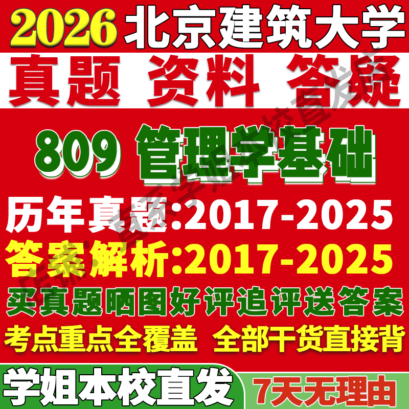 北建809管理学基础学姐本校直发