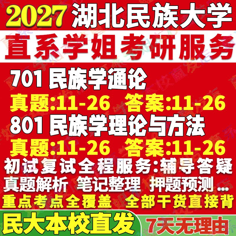 2027湖北民族大学民大701民族学通论801民族学理论与方法考研真题教材资料答案网课辅导笔记讲义高分秘籍冲刺宝典考前冲刺押题图片