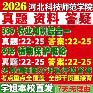 2026河北科技师范学院339农业知识综合一818植物保护概论考资源利用与考研真题网课复试辅导教材答案资料笔记讲义高分秘籍冲刺宝典