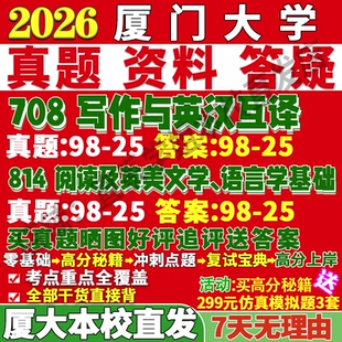 2027厦门大学厦大708写作与英汉互译814阅读及英美文学语言学基础考研真题网课复试辅导教材答案资料视频试题考研复试辅导资料