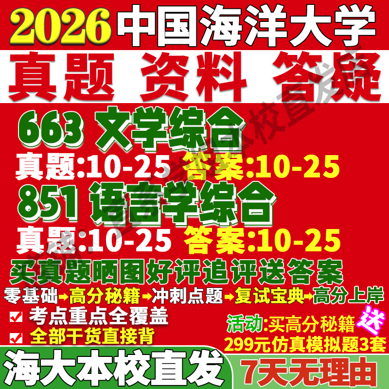 2026中国海洋大学海大663文学综合851语言学综合文艺学中国古代现当代比较与世界考研真题网课复试辅导教材答案资料笔记讲义高分