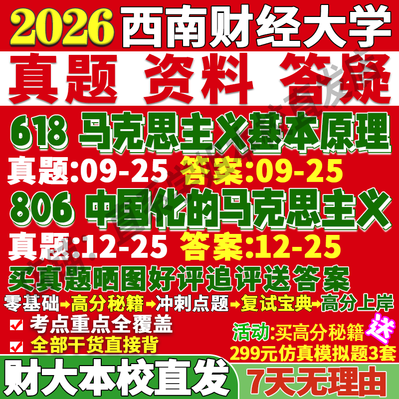2026西南财经大学财大618马克思主义基本原理806中国化的马克思主义研究思想政治教育近现代史考研真题网课复试辅导教材答案资料