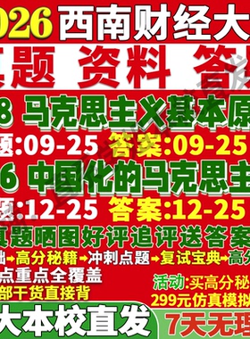 2027西南财经大学财大618马克思主义基本原理806中国化的马克思主义研究思想政治教育近现代史考研真题笔记讲义高分秘籍冲刺宝典