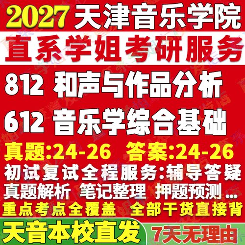 2027天津音乐学院天音612音乐学综合基础812和声与作品分析艺术考研真题网课复试辅导教材答案资料视频试题笔记