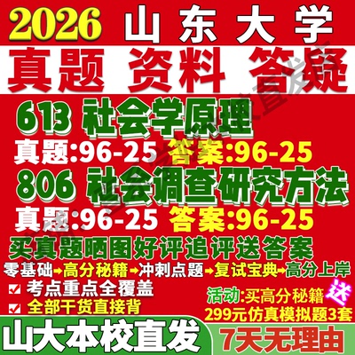 山大(613+806)学姐本校直发