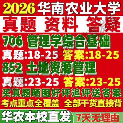 华农资源管理(706+852)本校直发