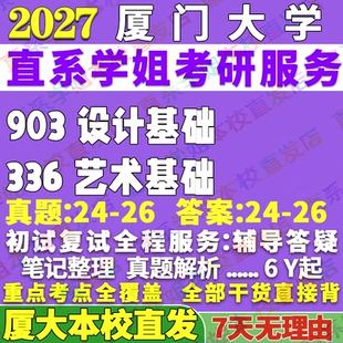 2027厦门大学厦大336艺术基础903设计基础考研真题网课复试辅导教材答案资料视频试题笔记考研复试辅导资料考前冲刺