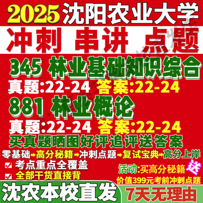 2026沈阳农业大学沈农大345林业基础知识综合881林业概论考研真题复试教材资料答案网课辅导