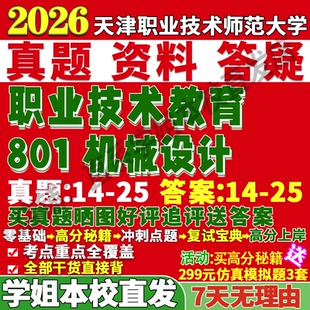 2027天津职业技术师范大学801机械设计考研真题复试网课辅导考研复试辅导资料3套题考前冲刺