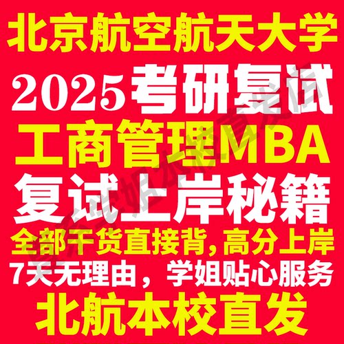 2025北京航空航天大学北航工商管理硕士MBA专硕专业考研复试真题资料教材参考书英语口语辅导课程网课面试笔试调剂答疑