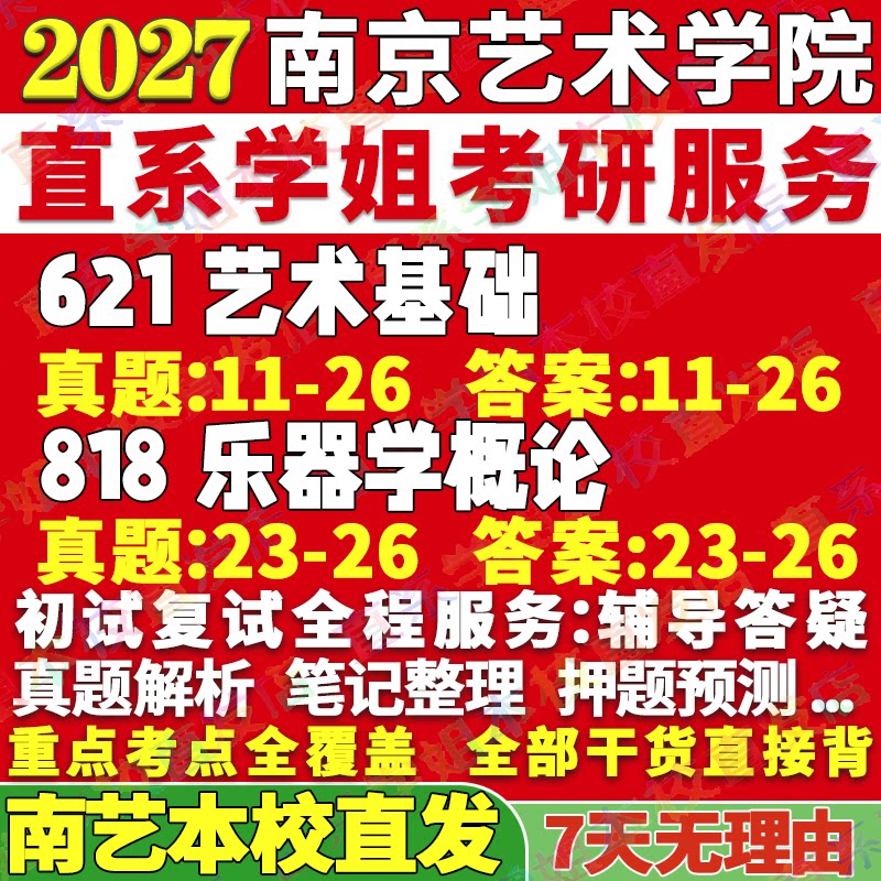 2027南京艺术学院南艺621艺术基础818乐器学概论音乐考研真题网课复试辅导教材答案资料笔记