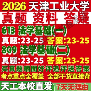2026天津工业大学613法学基础一809法学基础二考研真题复试网课辅导教材资料答案笔记讲义高分秘籍冲刺宝典考前冲刺押题预测三套卷