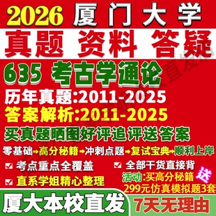 2027厦门大学厦大635考古学通论考研真题复试网课辅导教材资料答案笔记讲义高分秘籍冲刺宝典考研复试辅导资料考前冲刺