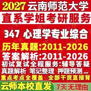2027云南师范大学云师大347心理学专业综合应用专硕士MAP考研真题网课辅导教材答案资料笔记题库讲义考研辅导资料