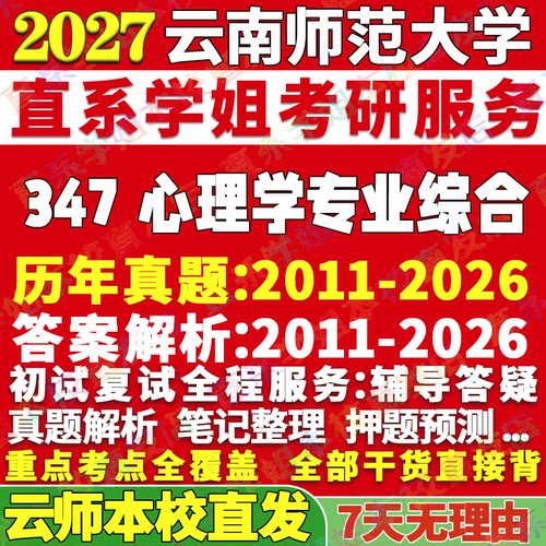 云师347心理学资料学姐本校直发