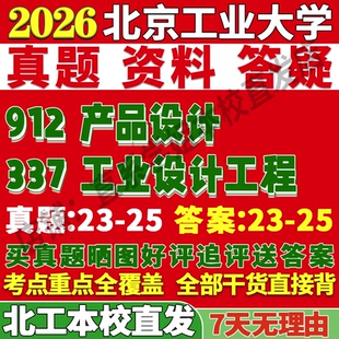 2027北京工业大学北工大337工业设计工程912产品设计考研真题复试教材资料答案网课辅导笔记讲义高分秘籍冲刺宝典考研复试辅导资料