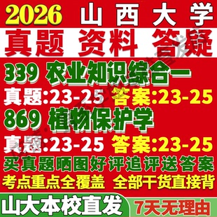 2027山西大学山大339农业知识综合一869植物保护学资源利用与植物保护考研真题复试教材资料答案网课辅导笔记讲义高分秘籍冲刺宝典