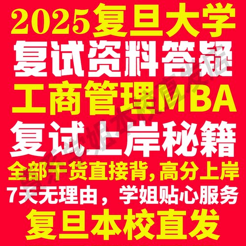 2025复旦大学工商管理硕士MBA专硕专业考研复试真题资料教材参考书英语口语辅导课程网课面试笔试调剂答疑
