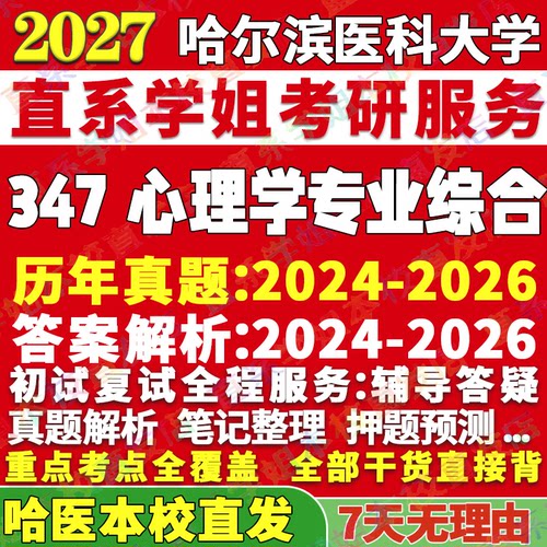哈医347心理学学姐本校直发