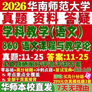 2027华南师范大学华师大860语文课程与教学论学科教学语文考研真题网课复试辅导教材答案资料pdf考研复试辅导资料