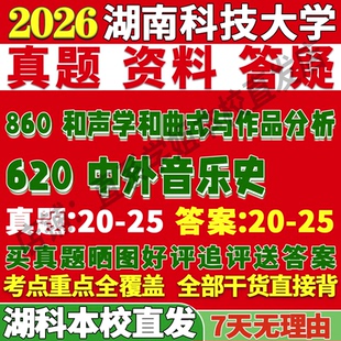2027湖南科技大学620中外音乐史860和声学和曲式与作品分析考研真题复试教材资料答案网课辅导笔记讲义高分秘籍冲刺宝典考前冲刺