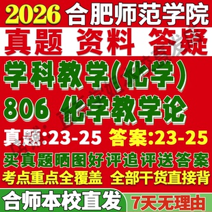 2027合肥师范学院合师院806化学教学论学科考研真题网课复试辅导教材答案资料考研复试辅导资料
