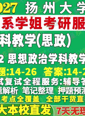 扬大862学科思政学姐本校直发