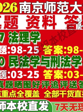 2027南京师范大学南师大617法理学810民法学与刑法学考研真题网课复试辅导教材答案资料笔记讲义高分秘籍冲刺宝典考前冲刺押题预测