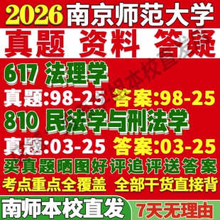 2027南京师范大学南师大617法理学810民法学与刑法学考研真题网课复试辅导教材答案资料笔记讲义高分秘籍冲刺宝典考研复试辅导资料