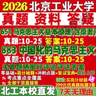 2027北京工业大学北工大651马克思主义基本原理883中国化的马克思主义理论考研真题网课复试辅导教材答案资料笔记讲义高分秘籍冲刺