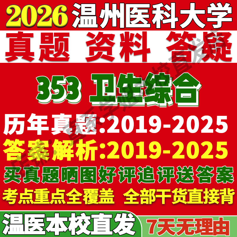 温医大353公共卫生学姐本校直发